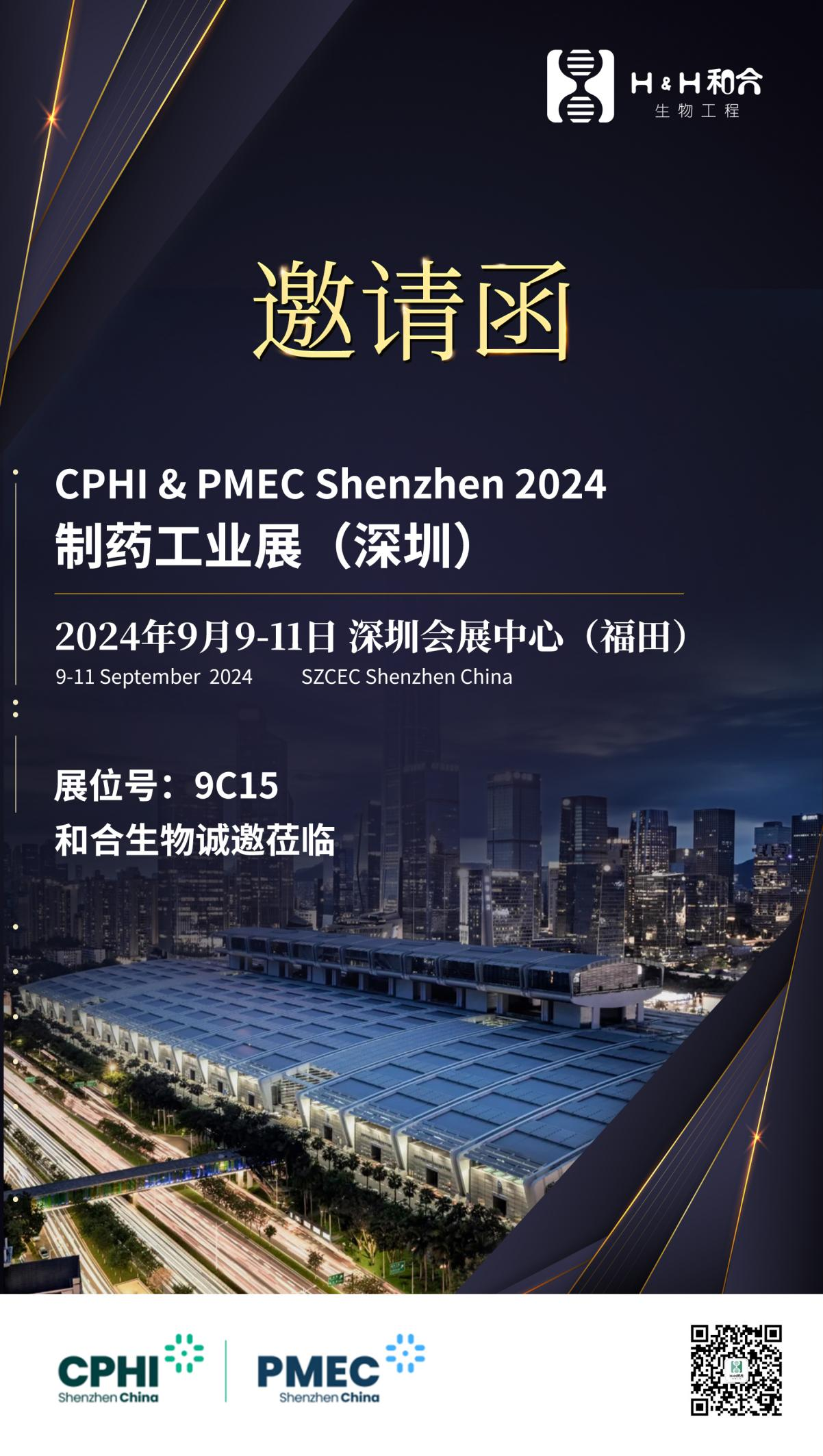 展會邀約| 和合生物誠邀您參加2024 CPHI & PMEC制藥工業(yè)展（深圳）